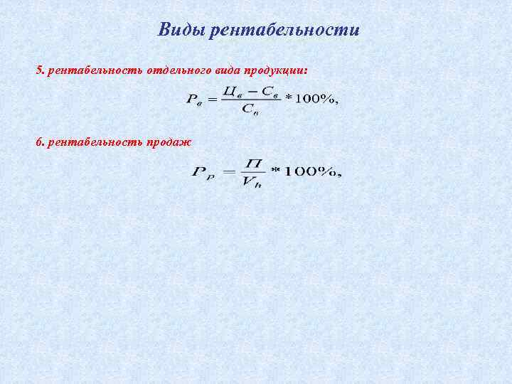 Рентабельность виды. Рентабельность отдельных видов продукции.