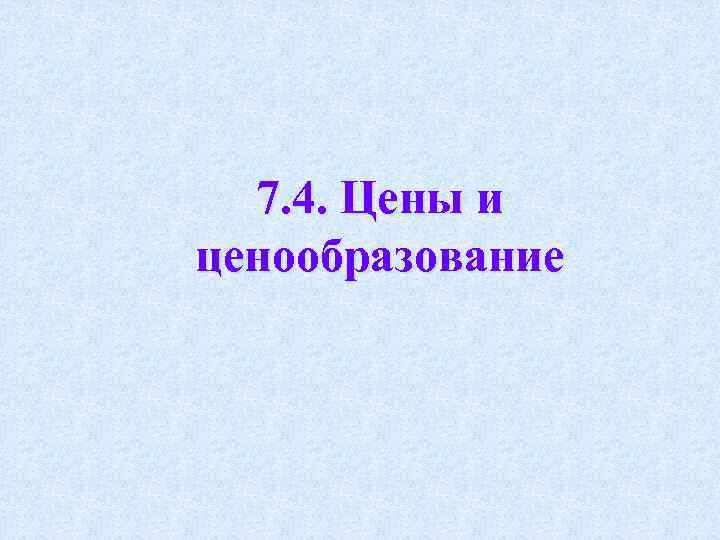 7. 4. Цены и ценообразование 