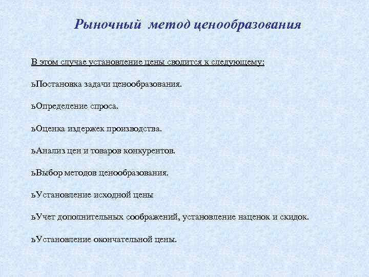 Рыночный метод ценообразования В этом случае установление цены сводится к следующему: ь Постановка задачи