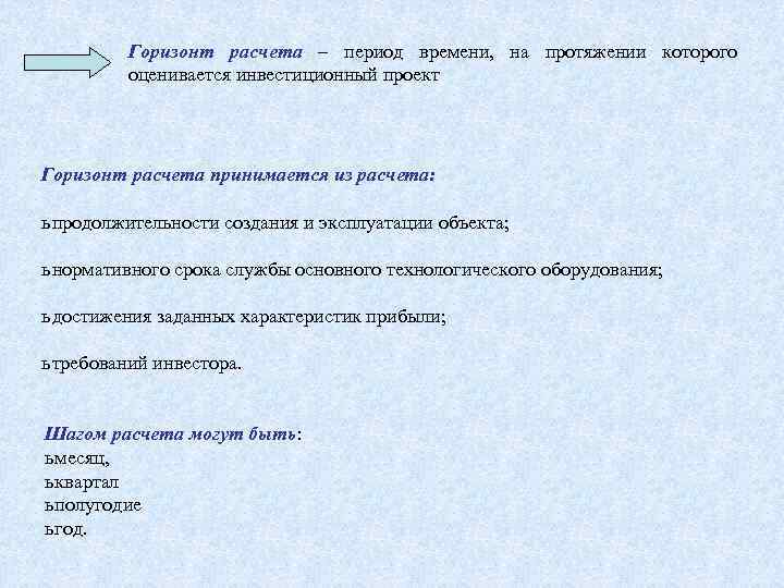 Горизонт расчета – период времени, на протяжении которого оценивается инвестиционный проект Горизонт расчета принимается