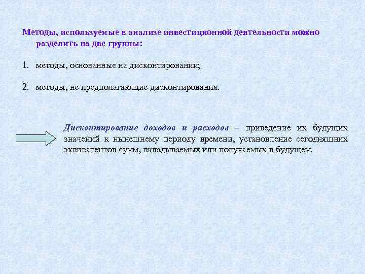 Методы, используемые в анализе инвестиционной деятельности можно разделить на две группы: 1. методы, основанные