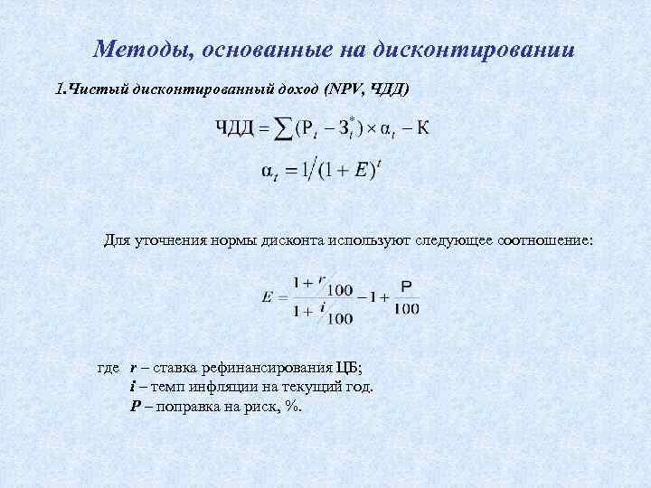 Методы, основанные на дисконтировании 1. Чистый дисконтированный доход (NPV, ЧДД) Для уточнения нормы дисконта