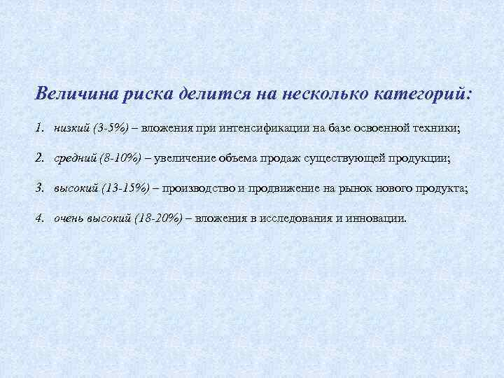 Величина риска делится на несколько категорий: 1. низкий (3 -5%) – вложения при интенсификации