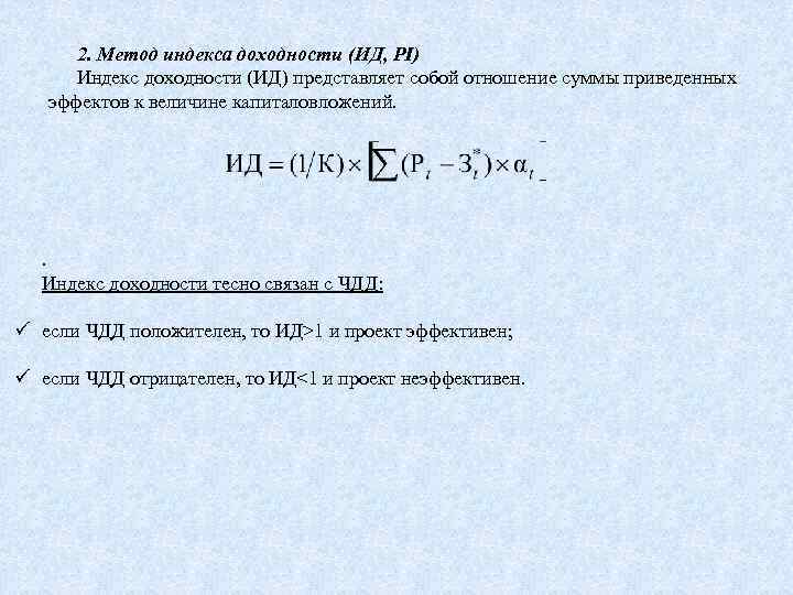 2. Метод индекса доходности (ИД, PI) Индекс доходности (ИД) представляет собой отношение суммы приведенных