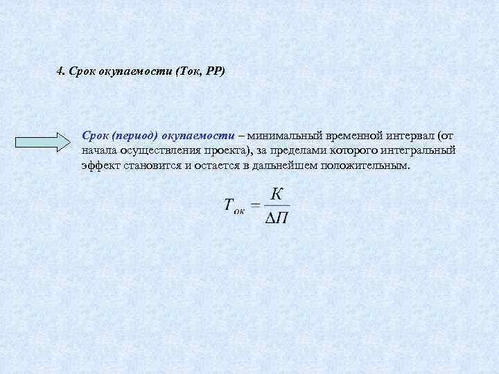 4. Срок окупаемости (Ток, РР) Срок (период) окупаемости – минимальный временной интервал (от начала