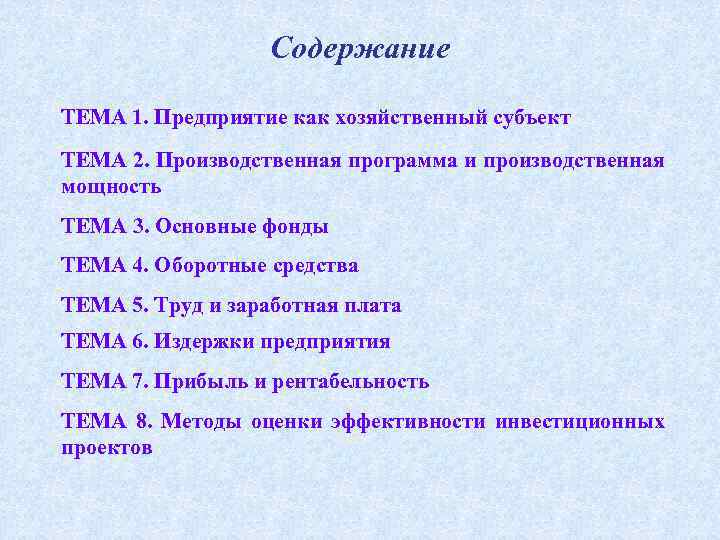 Содержание ТЕМА 1. Предприятие как хозяйственный субъект ТЕМА 2. Производственная программа и производственная мощность