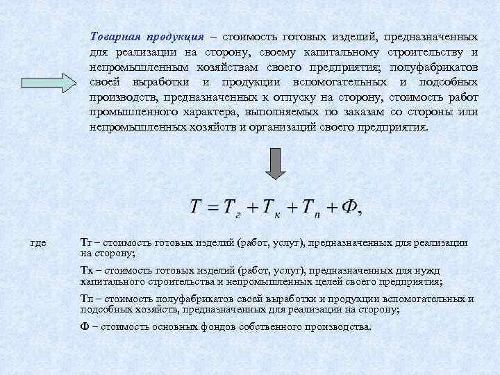 Товарная продукция – стоимость готовых изделий, предназначенных для реализации на сторону, своему капитальному строительству