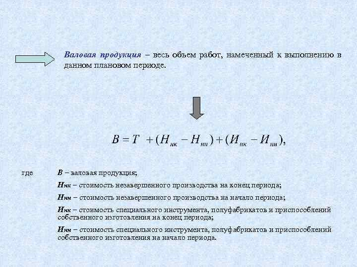 Валовая продукции производство. Валовая продукция предприятия формула. Валовый продукция формула расчета. Объем валовой продукции формула. Определить стоимость валовой продукции.