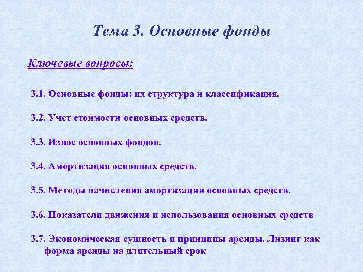 Тема 3. Основные фонды Ключевые вопросы: 3. 1. Основные фонды: их структура и классификация.