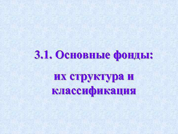 3. 1. Основные фонды: их структура и классификация 