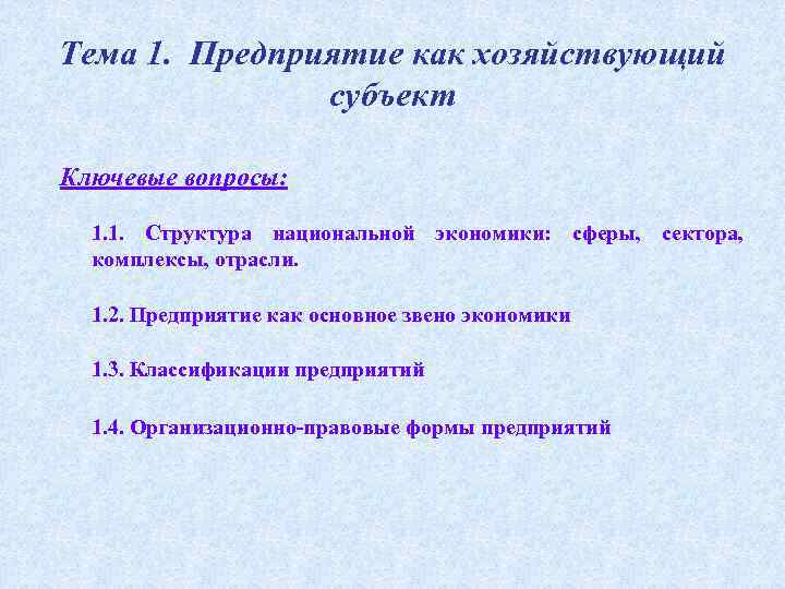 Тема 1. Предприятие как хозяйствующий субъект Ключевые вопросы: 1. 1. Структура национальной экономики: сферы,