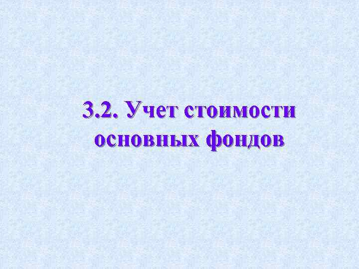 3. 2. Учет стоимости основных фондов 