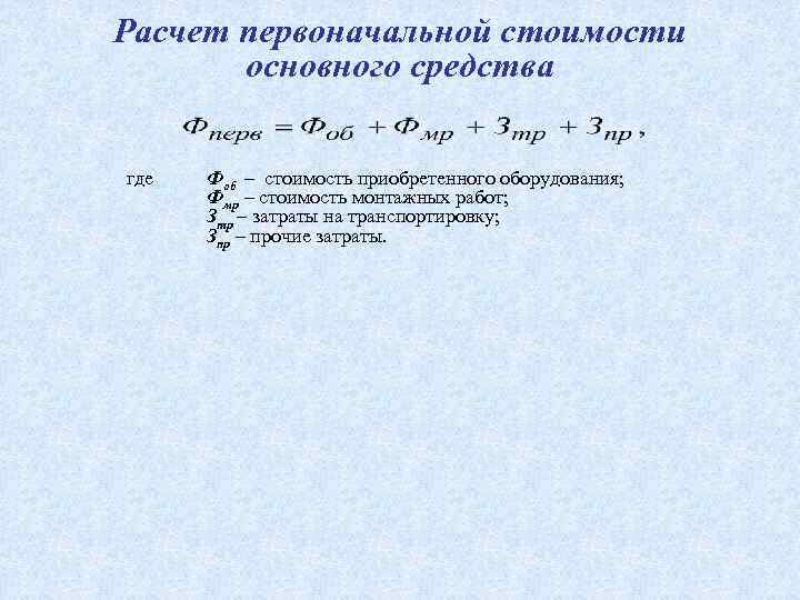 Расчет первоначальной стоимости основного средства где Фоб – стоимость приобретенного оборудования; Фмр – стоимость