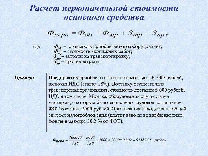 Расчеты в рублях. Определение первоначальной стоимости оборудования. Рассчитать первоначальную стоимость станка.. Пример расчета стоимости основных средств. Расчет стоимости оборудования.