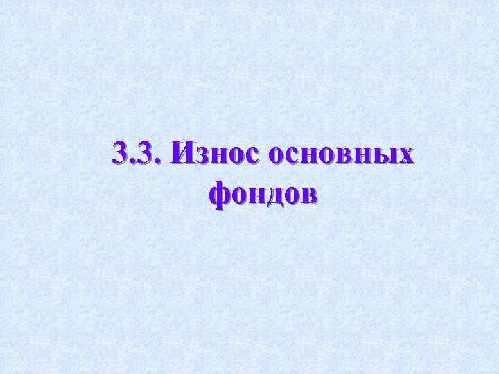 3. 3. Износ основных фондов 