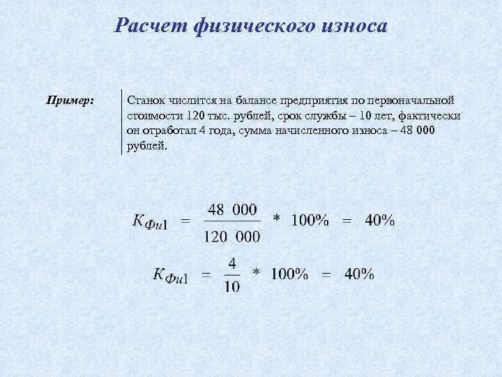 Расчет физического износа Пример: Станок числится на балансе предприятия по первоначальной стоимости 120 тыс.