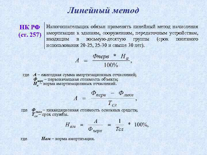 Линейный способ формула. Годовая амортизация формула линейная. Формула линейного метода амортизации. Линейный способ начисления амортизации формула. Линейный способ амортизации основных средств.