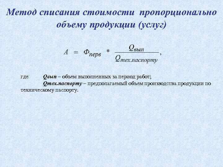 Метод списания стоимости пропорционально объему продукции (услуг) где Qвып – объем выполненных за период