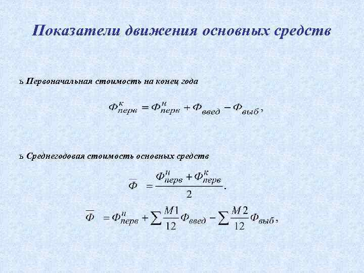 Найти первоначальную. Первоначальная стоимость основных фондов формула. Как определить первоначальную стоимость основных фондов. Первоначальная стоимость основных средств формула. Определить первоначальную стоимость основного средства.