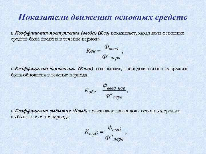 Коэффициент ввода и выбытия основных фондов