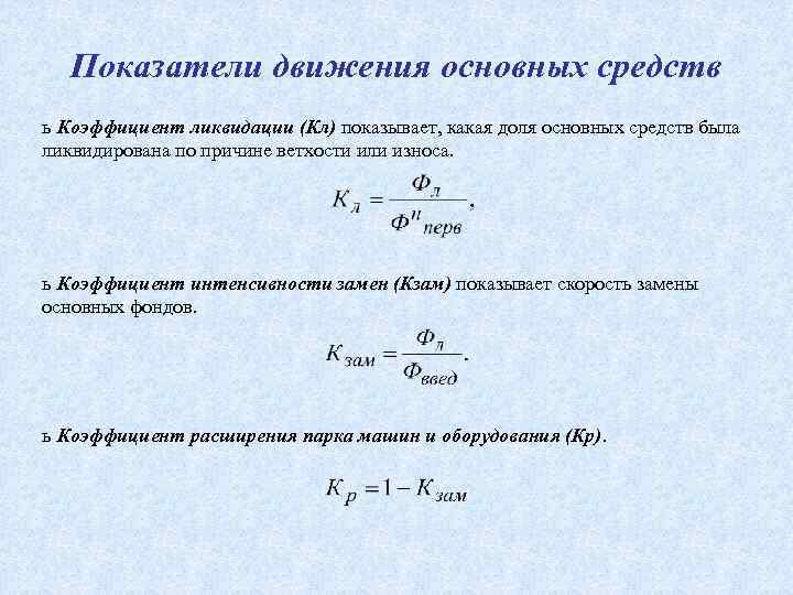 Показатели основных средств. Коэффициент ликвидации основных средств формула. Коэффициент ликвидации основных фондов формула. Показатели движения основных фондов формула. Коэффициент поступления основных фондов формула.