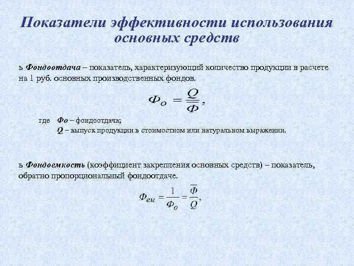 Показатели эффективности основных фондов. Фондоотдача в натуральном выражении формула. Что характеризует показатель фондоотдача?. Коэффициент оборачиваемости основных средств фондоотдача норма. Показатели эффективности использования основных фондов фондоотдача.