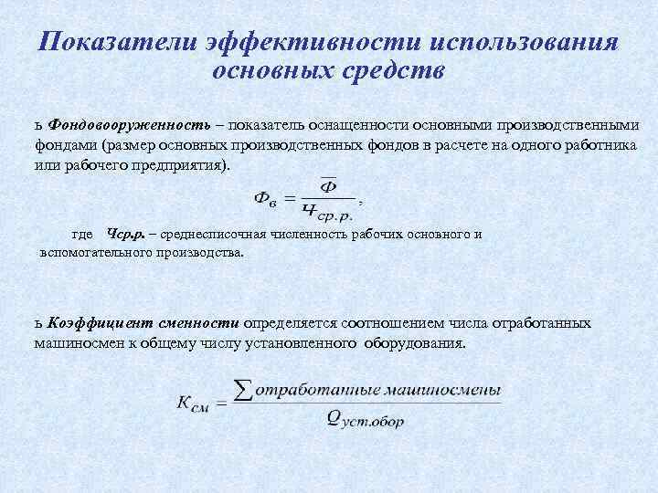 Показатели эффективности использования основных фондов