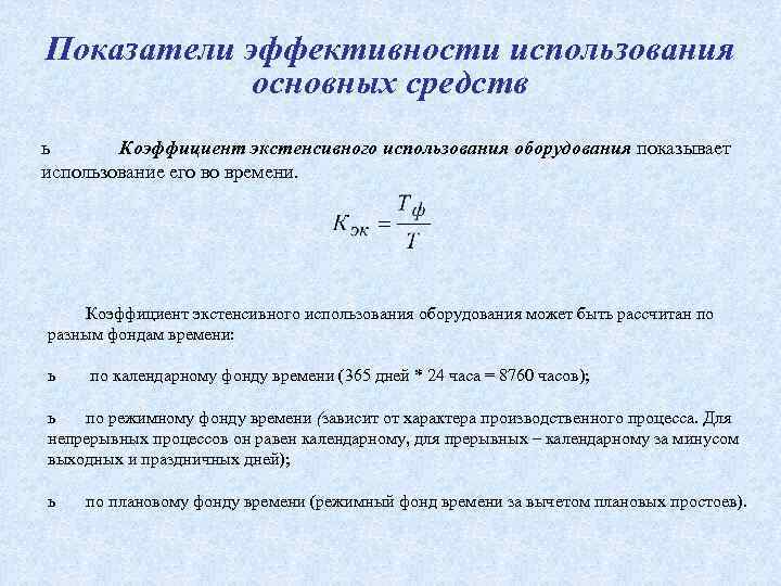 Использование основных. Показатели экстенсивности использования основных фондов. Коэффициент экстенсивного использования основных фондов. Коэффициент интенсивности использования основных средств формула. Показатели экстенсивного использования основных средств.