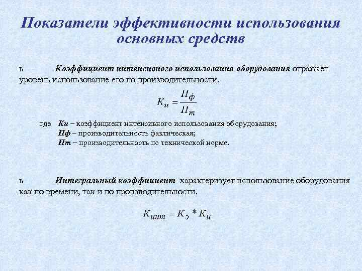 Показатели интенсивного использования