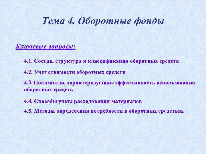 Тема 4. Оборотные фонды Ключевые вопросы: 4. 1. Состав, структура и классификация оборотных средств