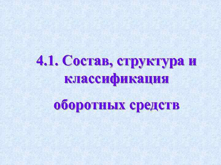 4. 1. Состав, структура и классификация оборотных средств 