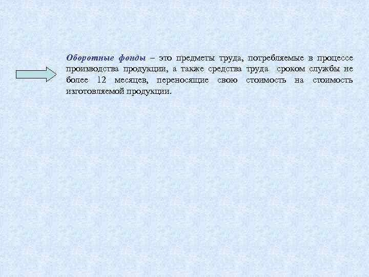 Оборотные фонды – это предметы труда, потребляемые в процессе производства продукции, а также средства