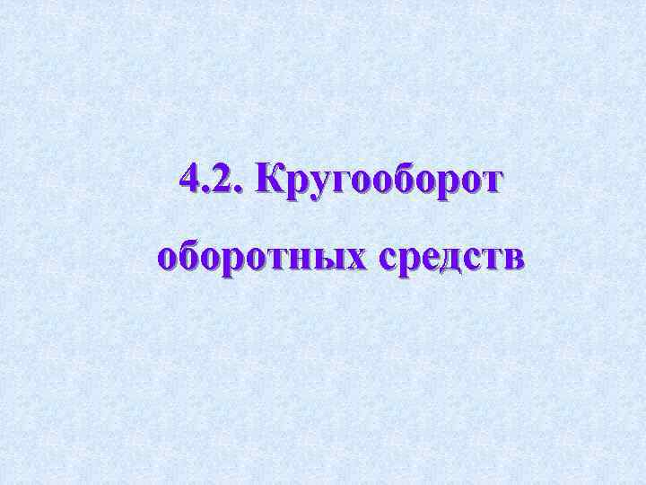 4. 2. Кругооборотных средств 