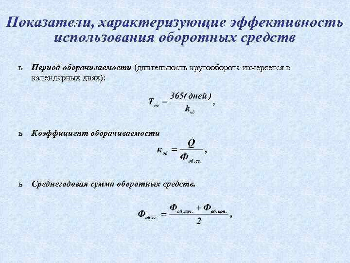 Коэффициент эффективности оборотных средств характеризует