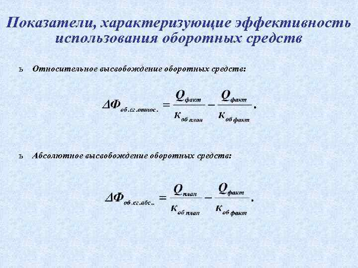 Показатели, характеризующие эффективность использования оборотных средств ь Относительное высвобождение оборотных средств: ь Абсолютное высвобождение