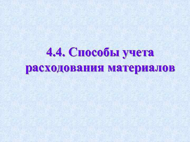 4. 4. Способы учета расходования материалов 