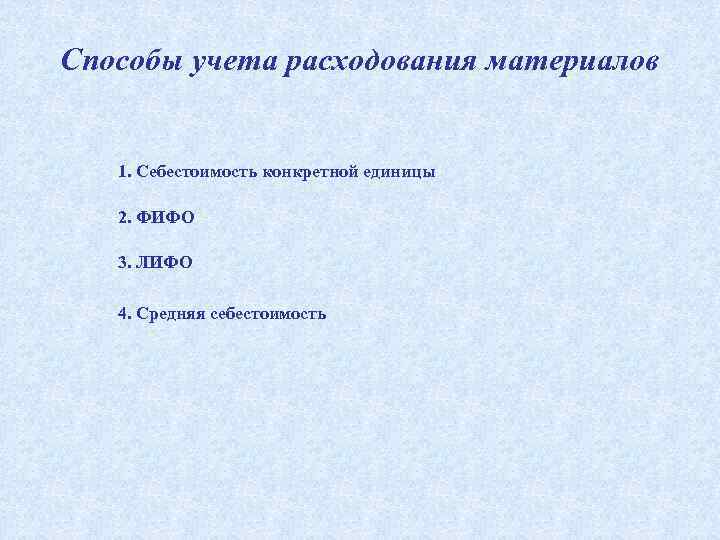 Способы учета расходования материалов 1. Себестоимость конкретной единицы 2. ФИФО 3. ЛИФО 4. Средняя