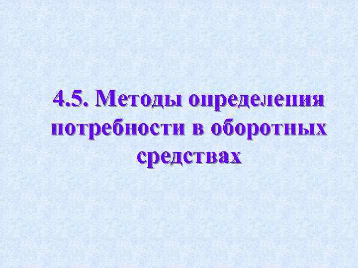 4. 5. Методы определения потребности в оборотных средствах 