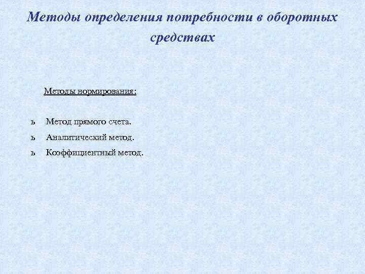 Методы определения потребности в оборотных средствах Методы нормирования: ь Метод прямого счета. ь Аналитический