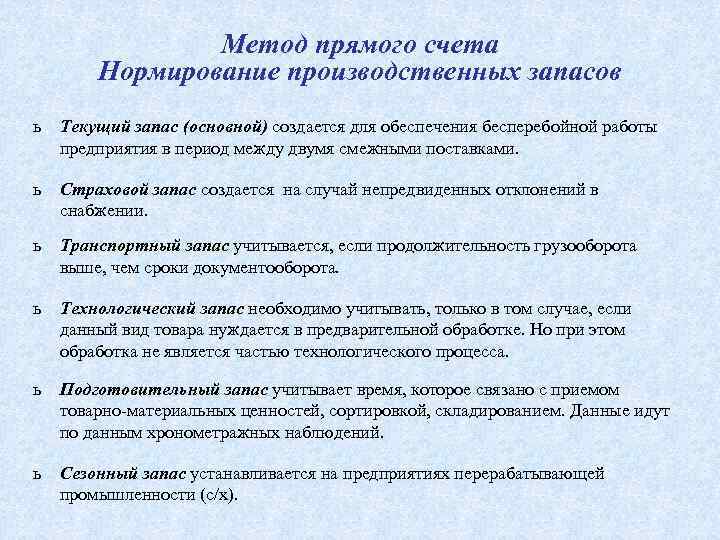 Метод прямого счета Нормирование производственных запасов ь Текущий запас (основной) создается для обеспечения бесперебойной