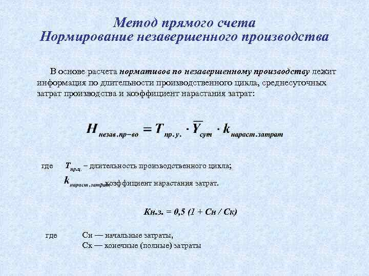 Экономика предприятия содержание. Формула прямых затрат. Метод прямых затрат формула. Затраты в незавершенном производстве. Формула метода прямого счета.