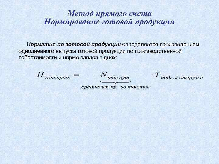 Норма запаса готовой продукции