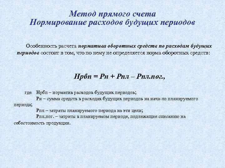 Метод прямого счета Нормирование расходов будущих периодов Особенность расчета норматива оборотных средств по расходам