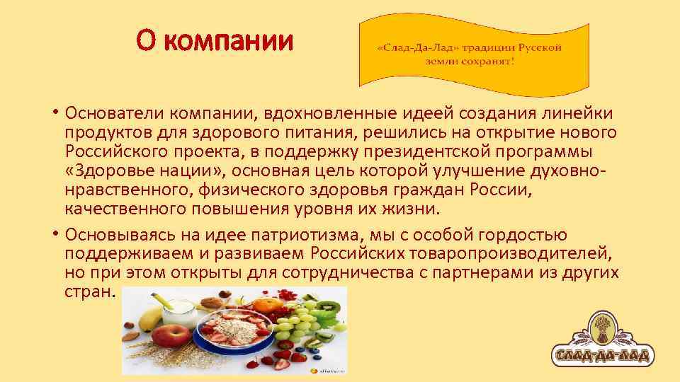 О компании • Основатели компании, вдохновленные идеей создания линейки продуктов для здорового питания, решились