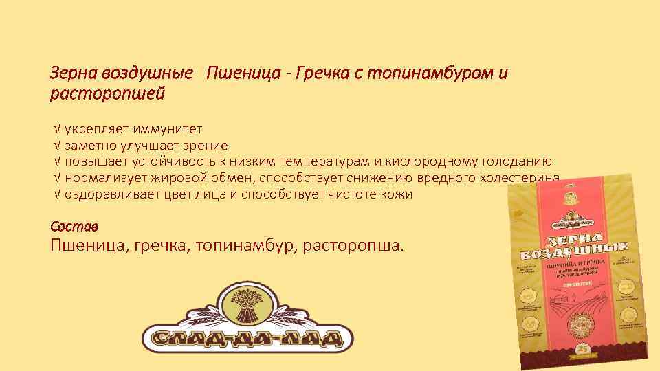 Зерна воздушные Пшеница - Гречка с топинамбуром и расторопшей √ укрепляет иммунитет √ заметно