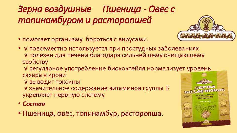 Зерна воздушные Пшеница - Овес с топинамбуром и расторопшей • помогает организму бороться с