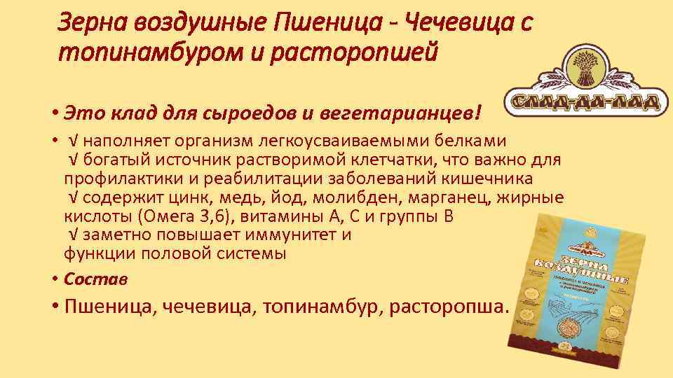 Зерна воздушные Пшеница - Чечевица с топинамбуром и расторопшей • Это клад для сыроедов