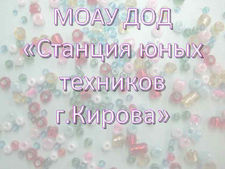 МОАУ ДОД «Станция юных техников г. Кирова» 