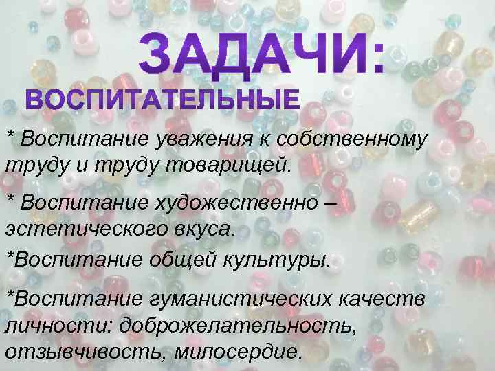 * Воспитание уважения к собственному труду и труду товарищей. * Воспитание художественно – эстетического