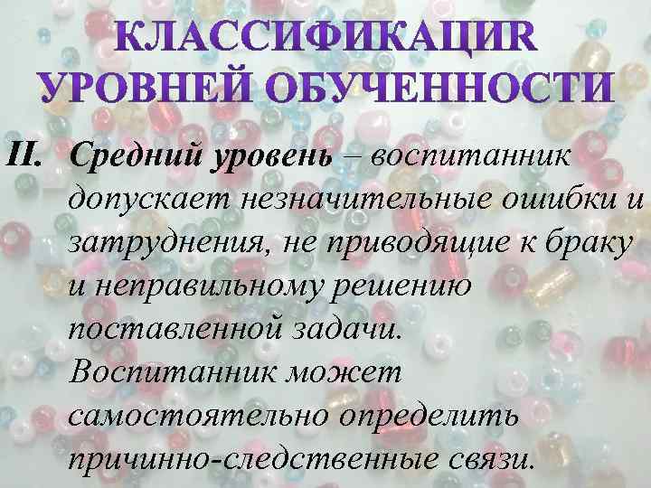 II. Средний уровень – воспитанник допускает незначительные ошибки и затруднения, не приводящие к браку